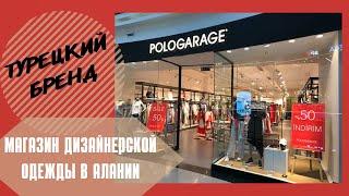 МАГАЗИН ДИЗАЙНЕРСКОЙ ОДЕЖДЫ В АЛАНИИ/ POLOGARAGE/ ТУРЕЦКИЙ БРЕНД