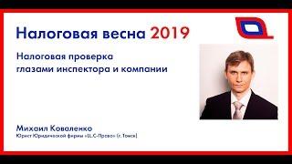 Михаил Коваленко: Налоговая проверка глазами инспектора и глазами компании. Налоговая весна 2019