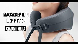 Массажер для шеи и плеч Xiaomi Mijia