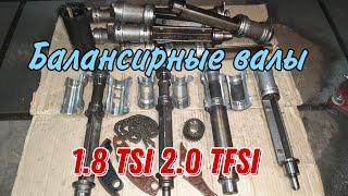 Замена балансиров 1.8 TSI 2.0 TFSI. Сеточки балансиров.