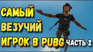 САМЫЙ ВЕЗУЧИЙ ИГРОК В PUBG ЧАСТЬ 2,100% ТАКТИКА ПОБЕДЫ НЕ PUBG MOBILE