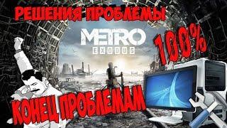 METRO EXODUS Решение проблемы с игрой!!!