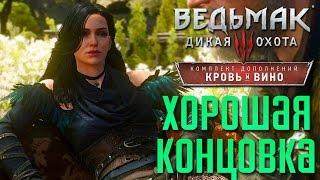 Прохождение Ведьмак 3: Кровь и Вино — Часть 21: ХОРОШАЯ КОНЦОВКА.ФИНАЛ