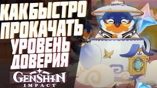 5 СОВЕТОВ КАК БЫСТРО ПРОКАЧАТЬ СВОЙ УРОВЕНЬ ДОВЕРИЯ | GENSHIN IMPACT ЧАЙНИК - GENSHIN IMPACT 1.5