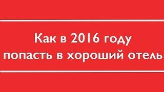 Отдых на море 2016 I  Как попасть в хороший отель I Как и когда бронировать