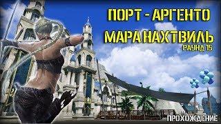 ArcheAge 5.5: Прохождение 15-го раунда / Порт-Аргенто / Мара Нахтвиль