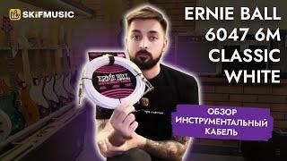 Обзор инструментальный кабель Ernie Ball 6047 6м Classic White | SKIFMUSIC.RU