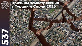 #537 Причины землетрясений в Турции и Сирии 2023