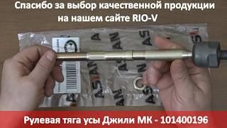 Рулевая тяга усы Джили МК - 101400196 в RIO-V