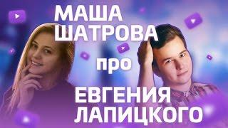 Маша Шатрова про Евгения Лапицкого