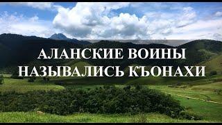 Аланские воины назывались къонахи