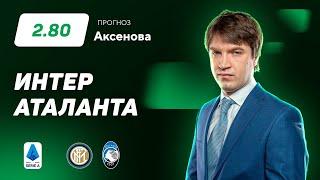 Интер - Аталанта. Прогноз Аксенова