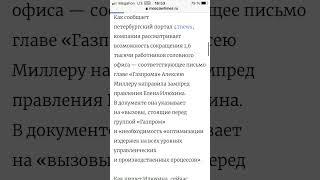 Газпром готовит массовые увольнения сотрудников центрального аппарата #газпром #увольнение #аппарат