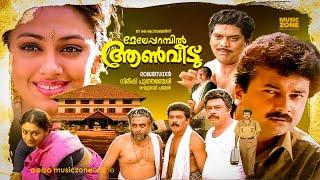 Meleparambil Aanveedu | Malayalam Full Movie HD | Jayaram, Shobana, Jagathy, Narendra Prasad