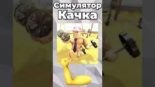 В Эти Роблокс Игры МЫ играли В ДЕТСТВЕ..  #роблокс #shorts #роблоксигры