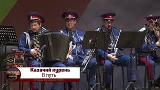 Казачий курень-В путь