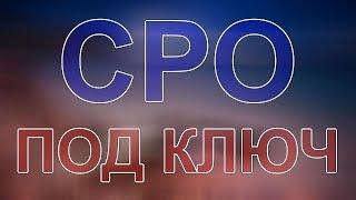 вступить в сро химки