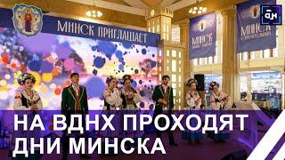 Как презентуют Минск москвичам на ВДНХ? Панорама