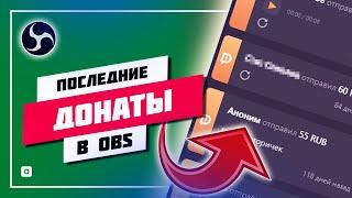  КАК ДОБАВИТЬ ПОСЛЕДНИЕ СООБЩЕНИЯ ДОНАТОВ В ОБС ️ НАСТРОЙКА ДОНАТА В OBS STUDIO