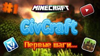 #1 CivCraft Первые шаги... Необычное выживание на проекте VimeWorld