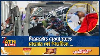 যেভাবে সিএমএইচে নেওয়া হলো মাগুরার সেই শি-শুটিকে.... | Viral News | Magura News | ATN News