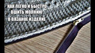 КАК БЫСТРО И РОВНО ВШИТЬ  МОЛНИЮ К ВЯЗАНОМУ ИЗДЕЛИЮ.К ПУЛОВЕРУ,КАРДИГАНУ,ЖИЛЕТУ,КОФТОЧКЕ. kniting