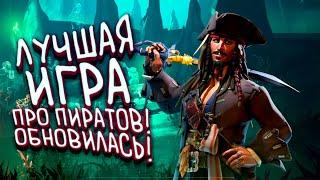 ЛУЧШАЯ ИГРА ПРО ПИРАТОВ ОБНОВИЛАСЬ! - SEA OF THIEVES PIRATES LIFE