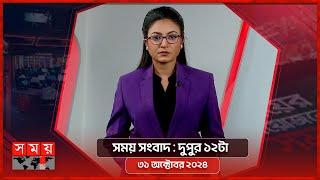 সময় সংবাদ | দুপুর ১২টা | ৩১ অক্টোবর ২০২৪ | Somoy TV Bulletin 12pm | Latest Bangladeshi News