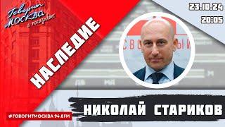 «НАСЛЕДИЕ (16+)» 23.10/ВЕДУЩИЙ: Николай Стариков//ГОСТЬ: Сергей Строкань.