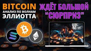 БИТКОИН ПРОГНОЗ: НЕЧТО КРУПНОЕ НА ГОРИЗОНТЕ! ОБЗОР BTC, ETH, SOL