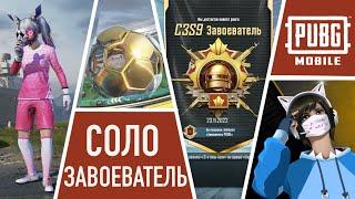 САМЫЙ ЛЕГКИЙ СОЛО ЗАВОЕВАТЕЛЬ | PUBG MOBILE