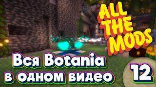 ALL THE MODS 9 Вся ботания в одном видео  minecraft 1.20.1 ATM9