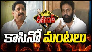 కాసినో మంటలు | Buddha Venkanna Vs Kodali Nani | SOUND RESOUND | 10TV