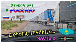 Вся Грузия и Турция на авто из Казахстана! Часть 2: Актобе - Атырау - и снова Россия (Астрахань).