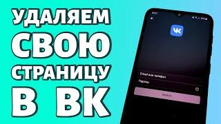 Как удалить свою страницу в ВК: используем телефон