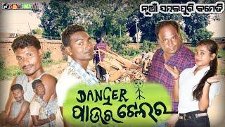 DANGER PAURTILER || ଡେଞ୍ଜର ପାଉର ଟିଲର || MR DOLU COMEDY ||