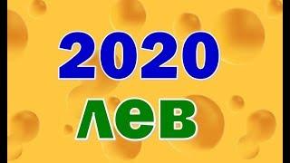 ЛЕВ  2020 год. Таро прогноз гороскоп