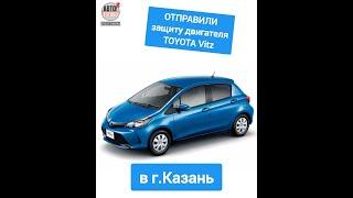 ОТПРАВКА в г.Казань. Защита двигателя TOYOTA Vitz 130