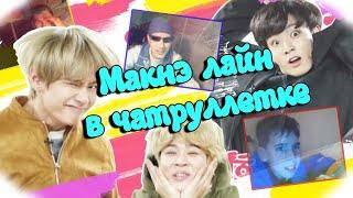 BTS Crack Maknae line in chatroulette |Макнэ-лайн в видеочате|