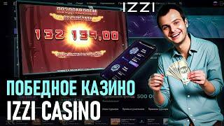 РАЗДАЧА ФРИСПИНОВ В ИЗЗИ КАЗИНО | САЙТ ИЗЗИ КАЗИНО |  IZZI CASINO БОНУС |  IZZI CASINO ПРОМОКОДЫ