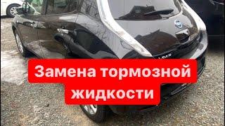 Проблемы с тормозами на Nissan Leaf ч.2. Замена тормозной жидкости на Nissan Leaf!