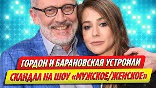 Гордон и Барановская поскандалили на съемках шоу «МужскоеЖенское»