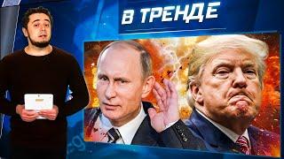 ПУ ОПЯТЬ НАДУЛИ! Z-ВОЙ: Трамп НЕ СВОЙ! Русский КАСПИЙСКИЙ корабль пошел на... | В ТРЕНДЕ