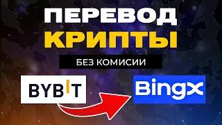 Как Сделать Перевод Криптовалюты USDT с Bybit на BingX БЕЗ КОМИССИИ? Инструкция для Новичков