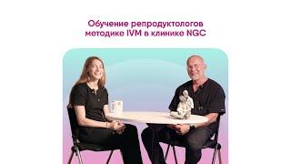 ОБУЧЕНИЕ‍ методике IVM в клинике NGC #медицина #репродуктолог  #обучение