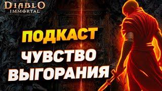 МНЕ НАДОЕЛА ИГРА. ЧТО ДЕЛАТЬ? | DIABLO IMMORTAL