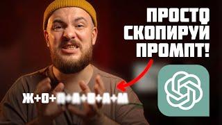 Этот ChatGPT промпт изменит ваш копирайтинг! Проверил 100 разных, и ВОТ ЛУЧШИЙ!