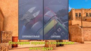 Последние союзники и соревы моего друга в Standoff 2. Демка #standoff2 #so2 #sunstrike