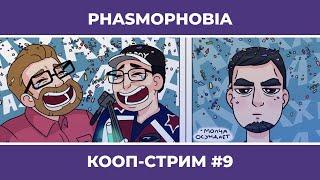 PHASMOPHOBIA c Куплиновым и БлэкУфой #9 (30.04.2022)