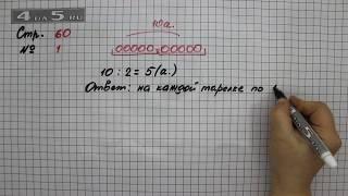 Страница 60 Задание 1 – Математика 2 класс Моро М.И. – Учебник Часть 2